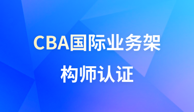 CBA国际业务架构师认证