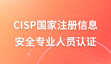 CISP国家注册信息安全专业人员认证