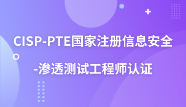 CISP-PTE国家注册信息安全-渗透测试工程师认证