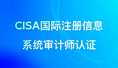 CISA国际注册信息系统审计师认证