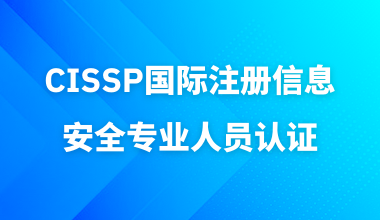 CISSP国际注册信息系统安全专家认证
