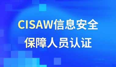 CISAW信息安全保障人员认证-风险管理方向