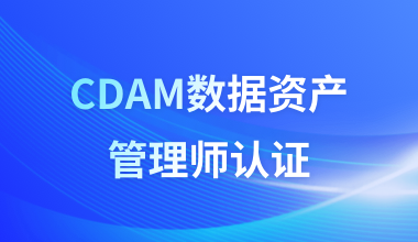 CDAM数据资产管理师认证