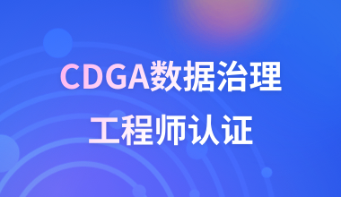 CDGA数据治理工程师认证