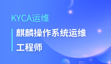 KYCA运维-麒麟操作系统运维工程师